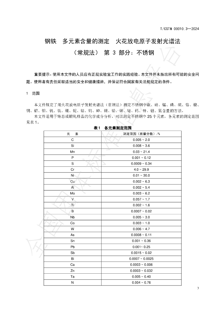 T/CSTM 00010.3-2024 标准预览