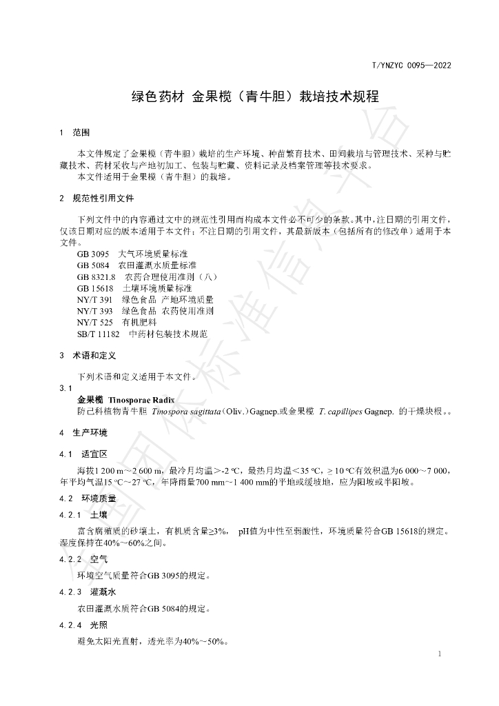 T/YNZYC 0095-2023 标准预览