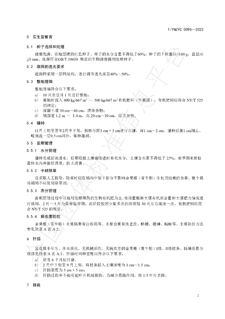 T/YNZYC 0095-2023 标准预览