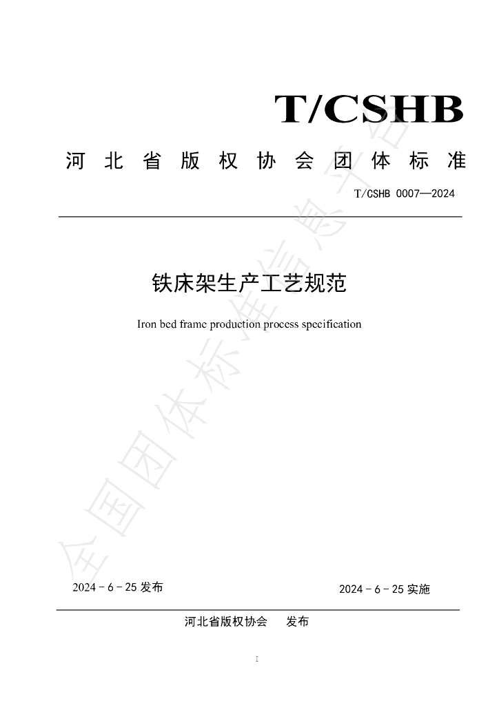T/CSHB 0007-2024 标准预览