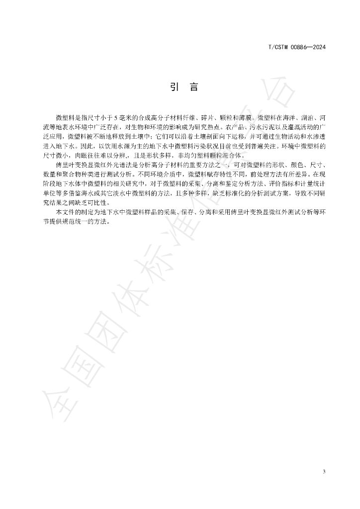 T/CSTM 00886-2024 标准预览