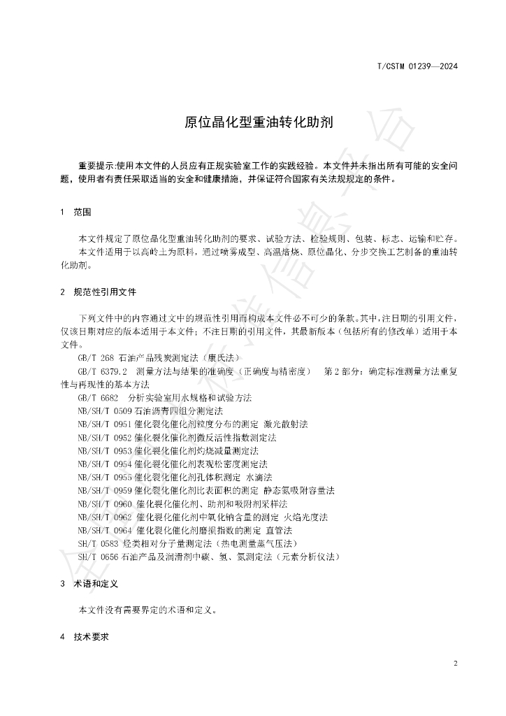 T/CSTM 01239-2024 标准预览