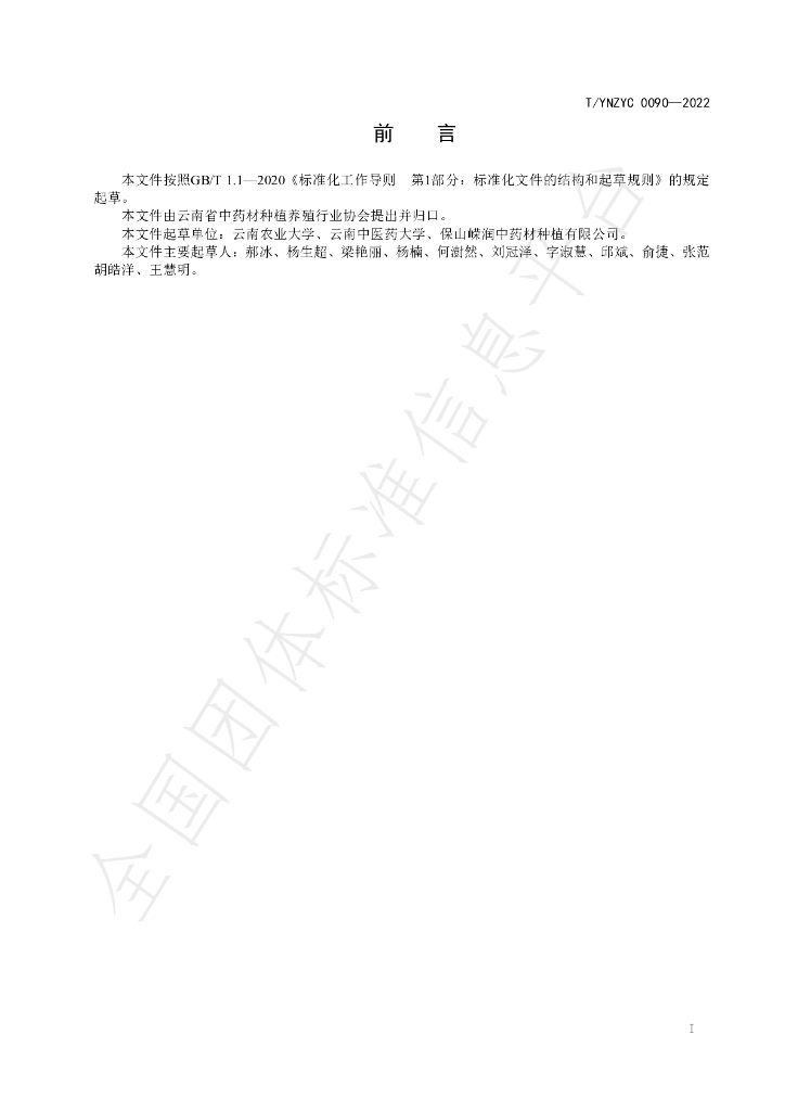 T/YNZYC 0090-2022 标准预览