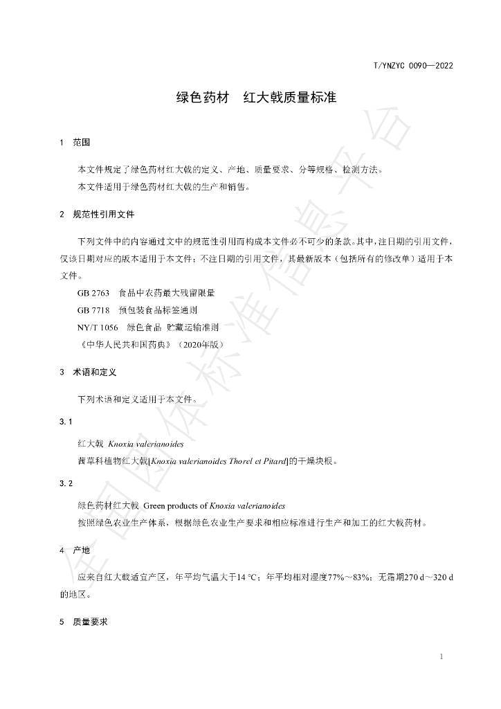 T/YNZYC 0090-2022 标准预览