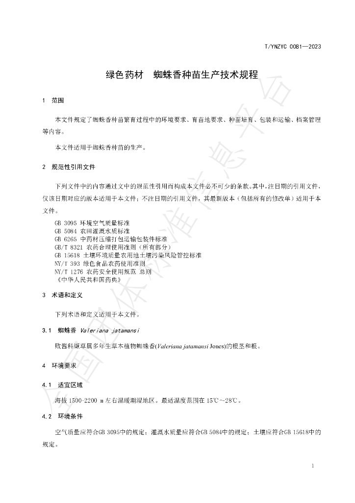 T/YNZYC 0081-2023 标准预览