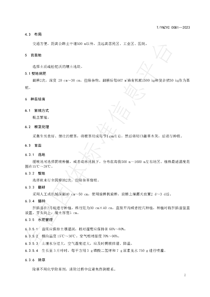 T/YNZYC 0081-2023 标准预览