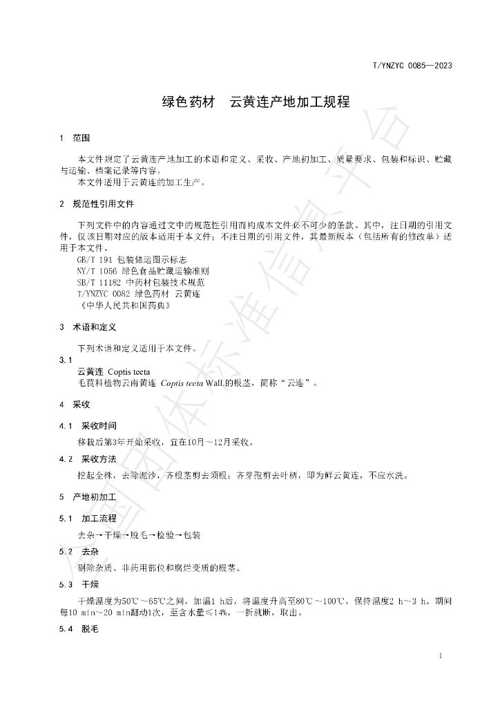 T/YNZYC 0085-2023 标准预览