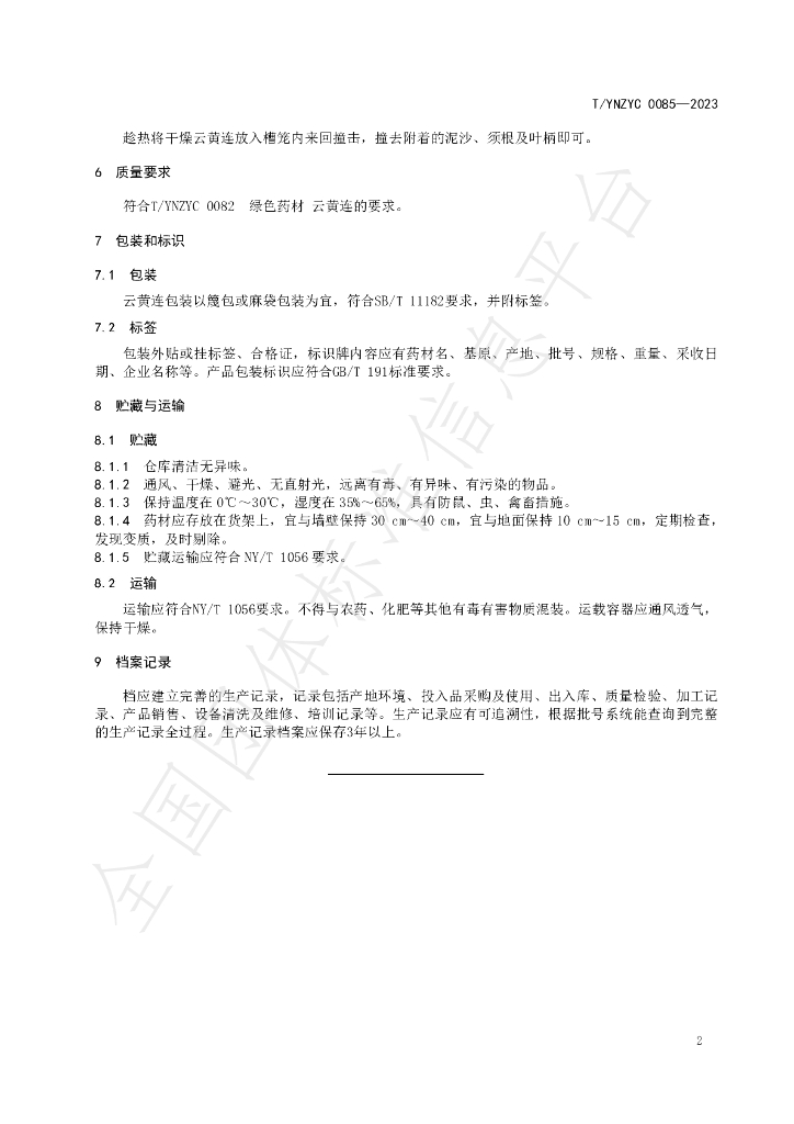T/YNZYC 0085-2023 标准预览