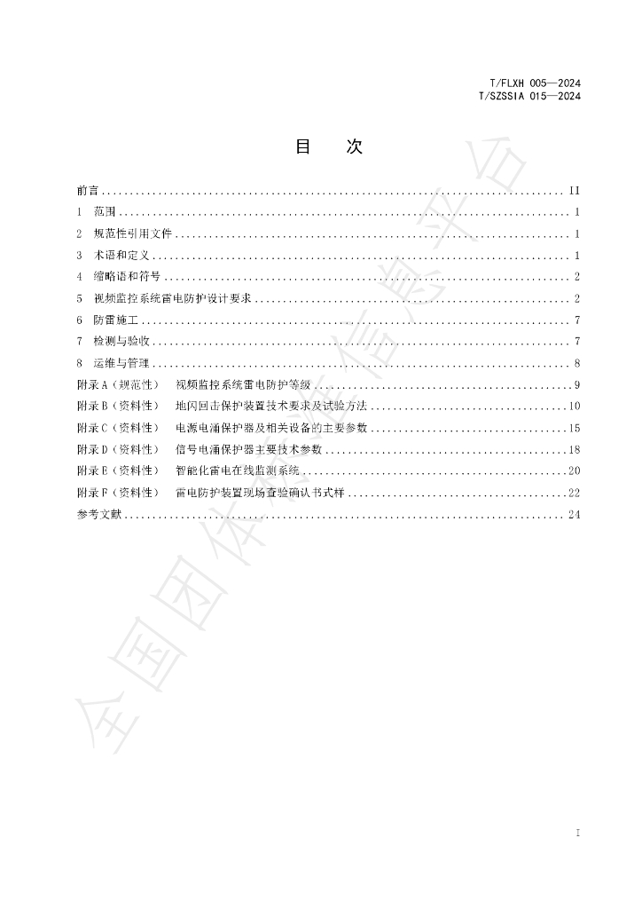 T/SZSSIA 015-2024 标准预览