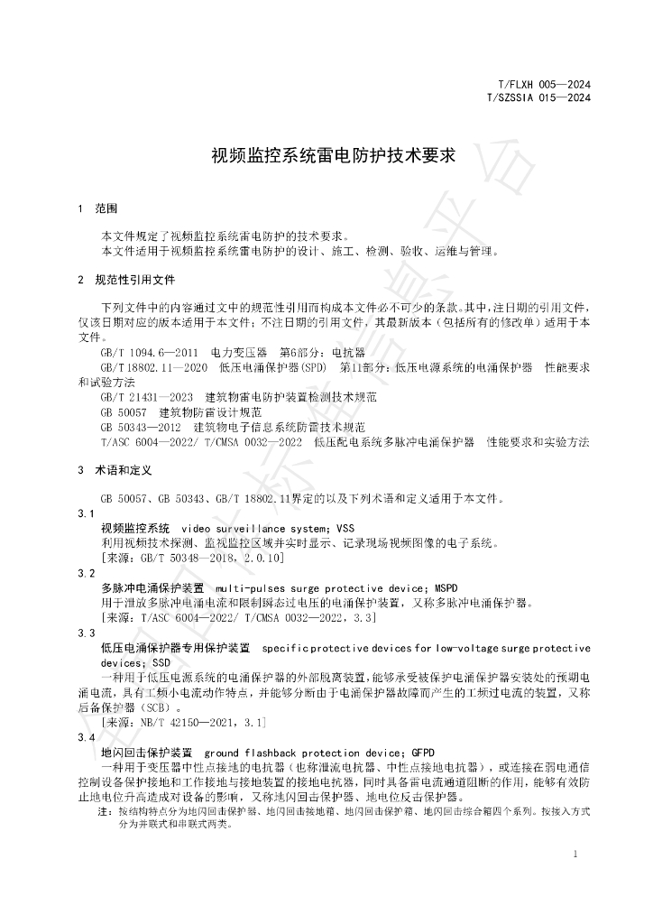 T/SZSSIA 015-2024 标准预览