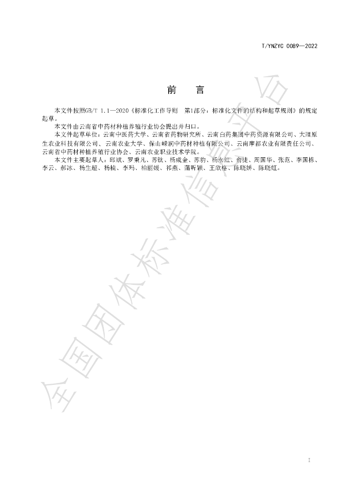 T/YNZYC 0089-2022 标准预览