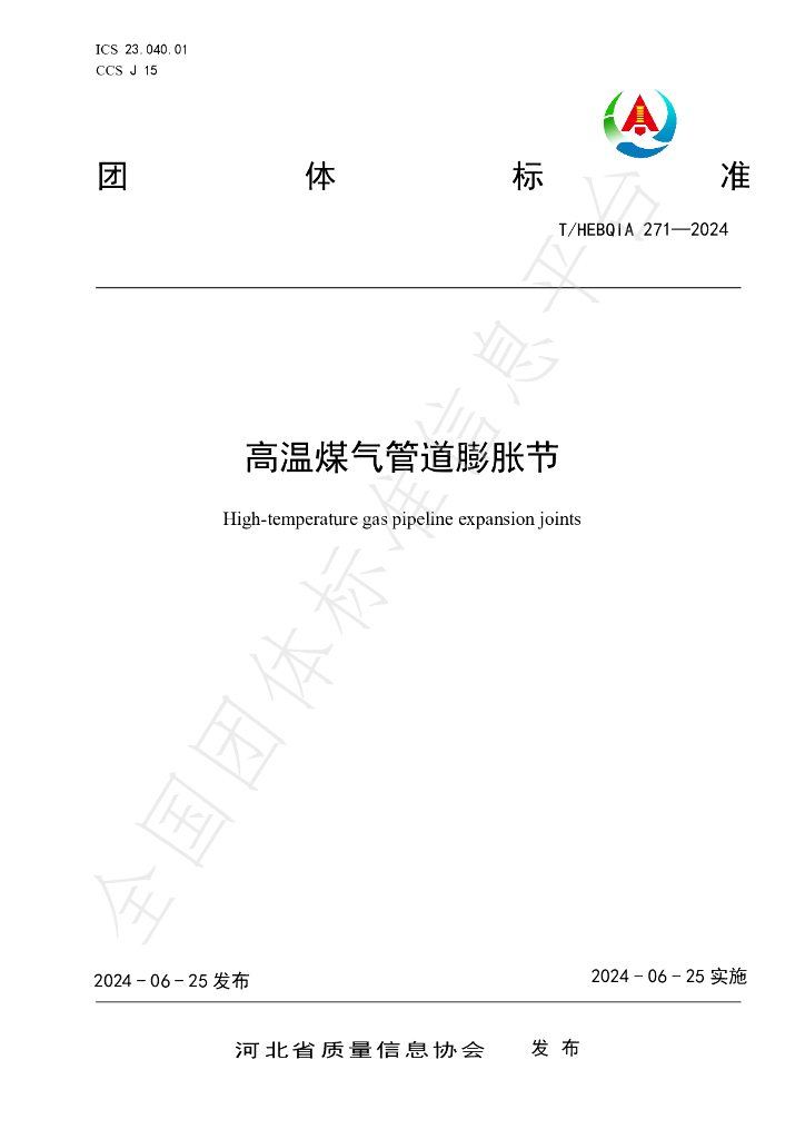 T/HEBQIA 271-2024 标准预览