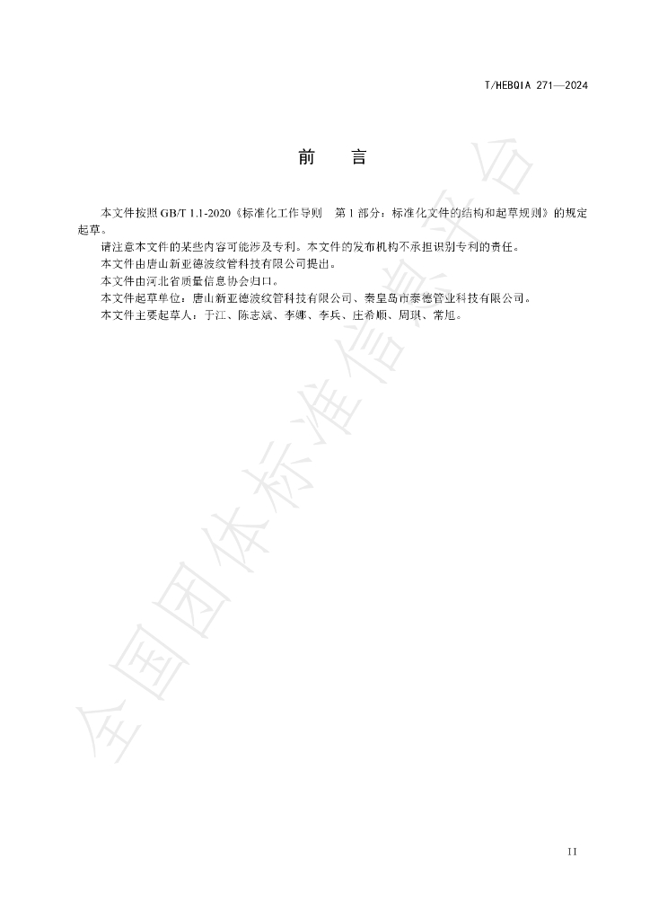 T/HEBQIA 271-2024 标准预览