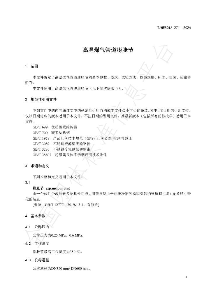 T/HEBQIA 271-2024 标准预览