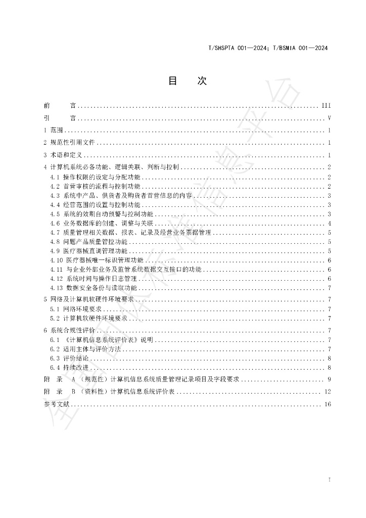 T/SHSPTA 001-2024 标准预览