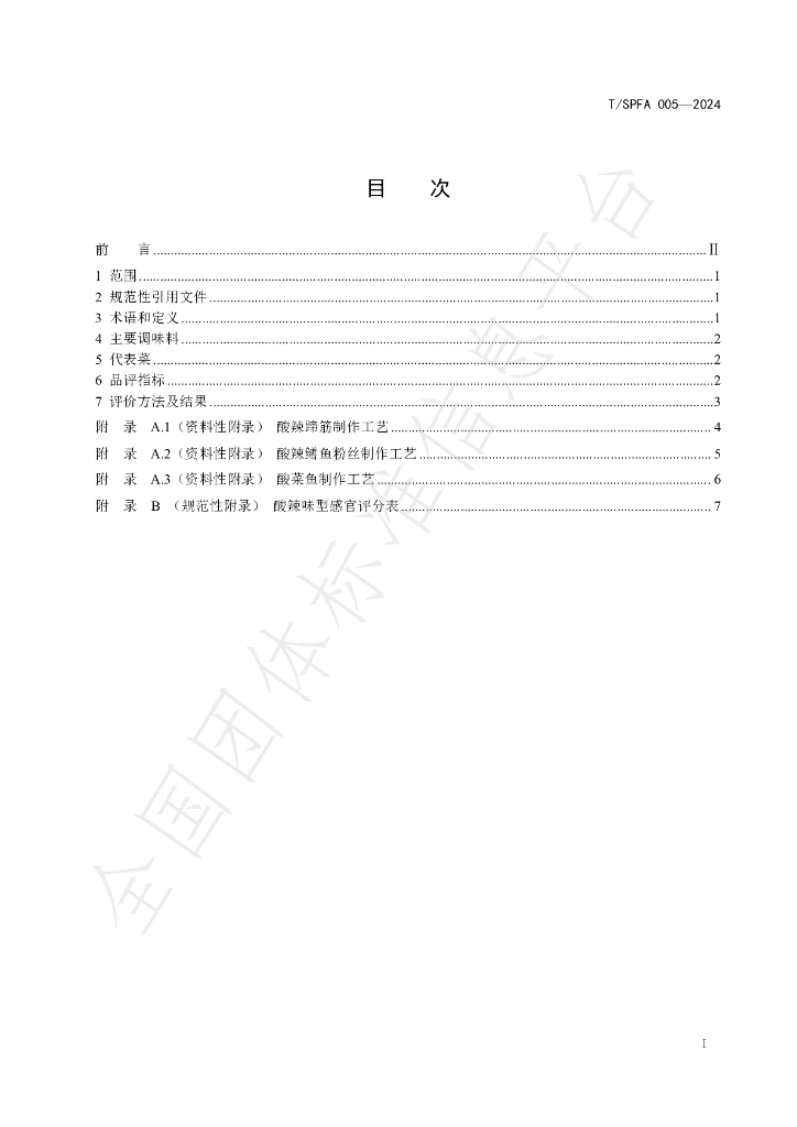 T/SPFA 005-2024 标准预览