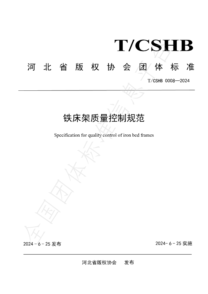 T/CSHB 0008-2024 标准预览
