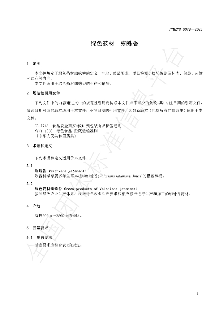 T/YNZYC 0078-2023 标准预览