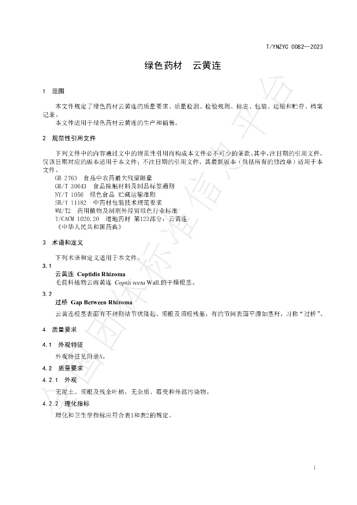 T/YNZYC 0082-2023 标准预览