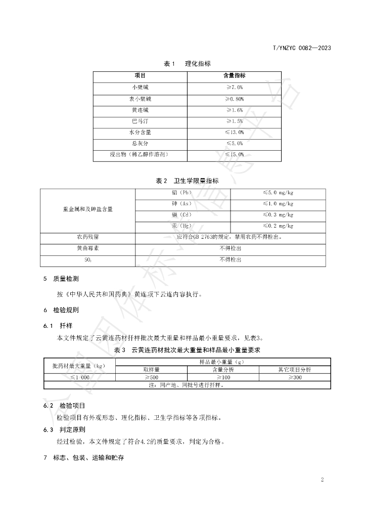 T/YNZYC 0082-2023 标准预览