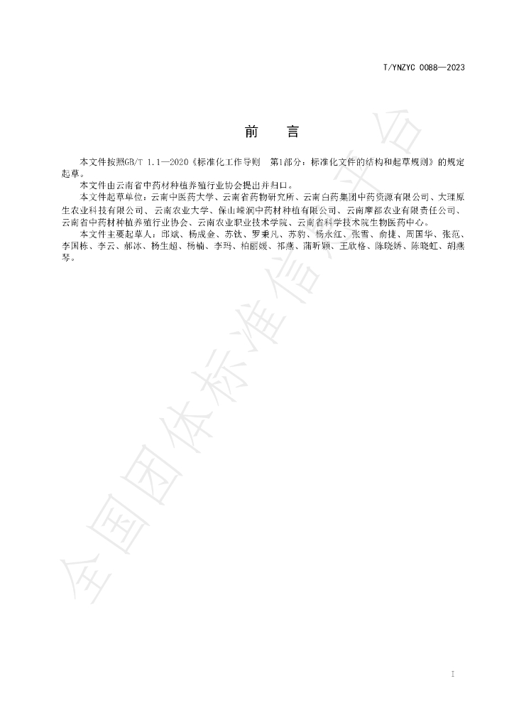 T/YNZYC 0088-2023 标准预览