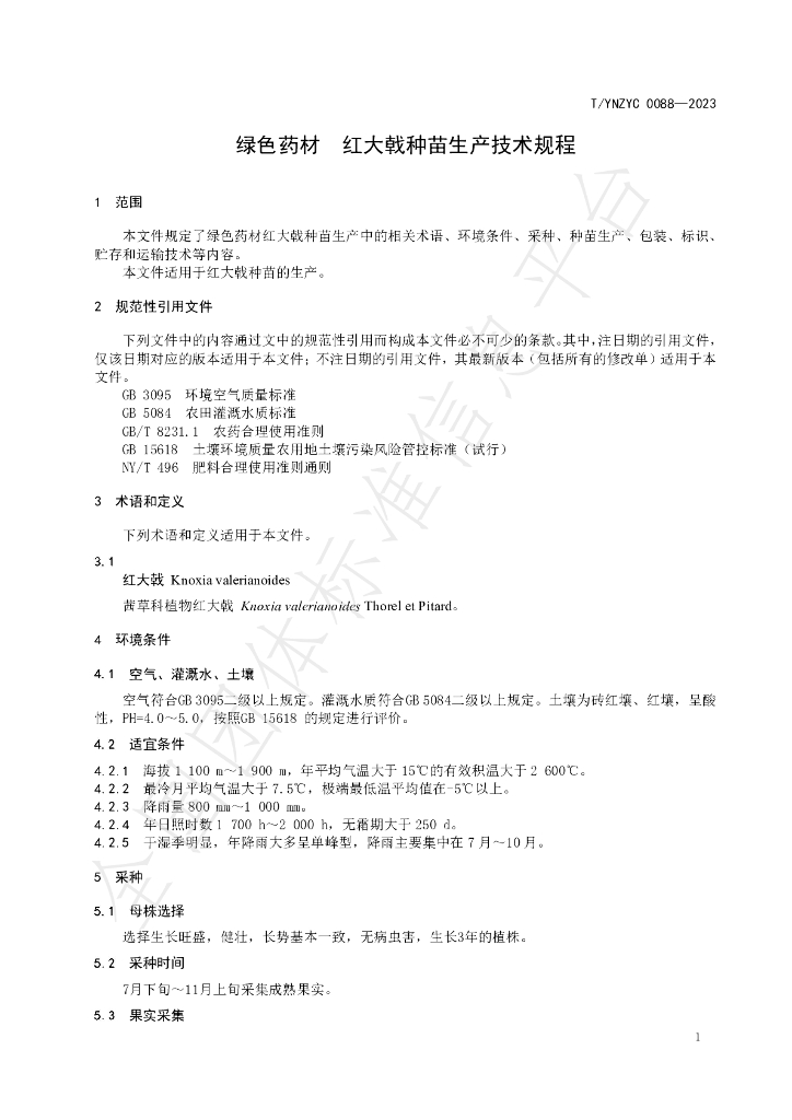 T/YNZYC 0088-2023 标准预览