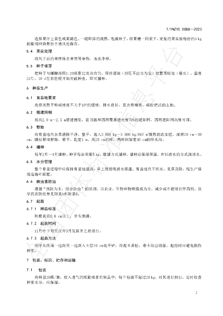 T/YNZYC 0088-2023 标准预览