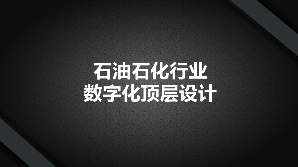 石油石化行业数字化顶层设计