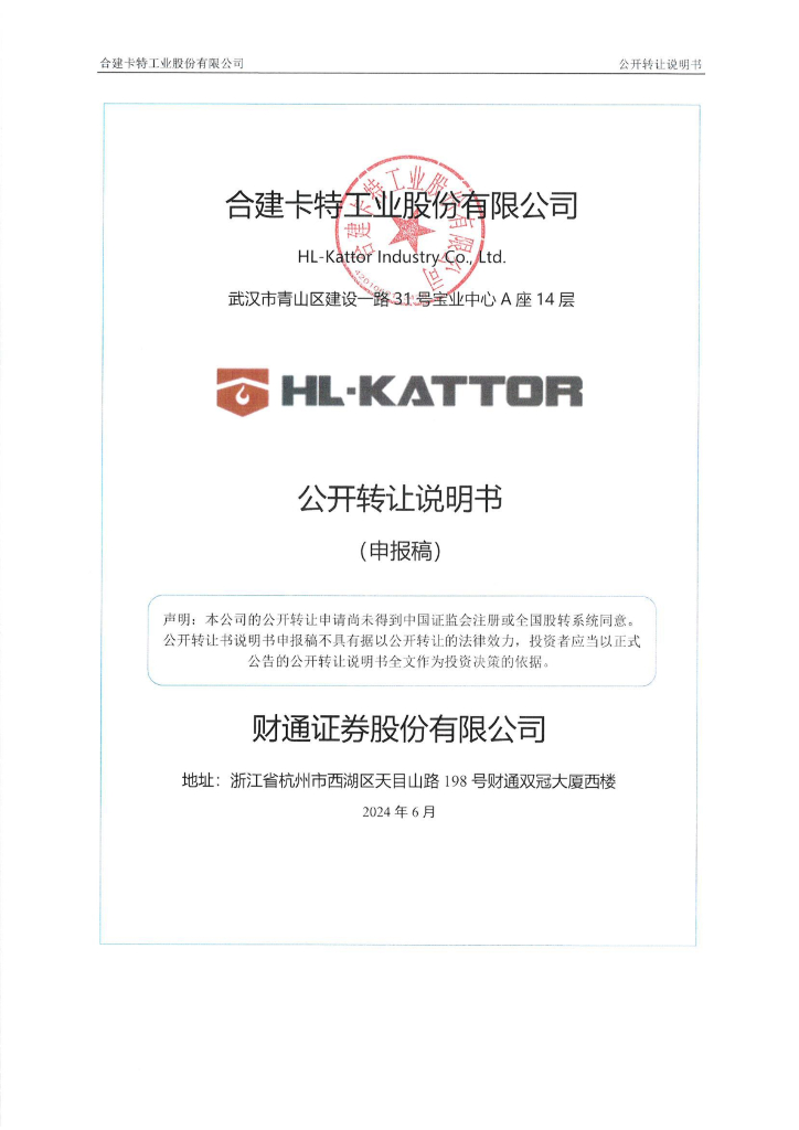 合建卡特工业股份有限公司新三板挂牌公开转让说明书（申报稿）