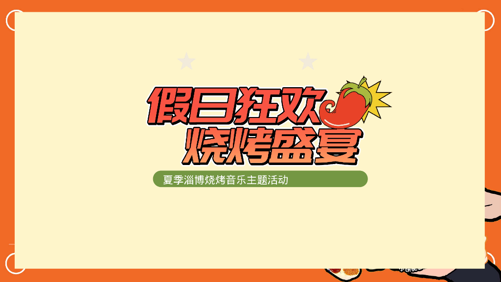 夏季淄博烧烤“假日狂欢 烧烤盛宴”主题活动策划方案