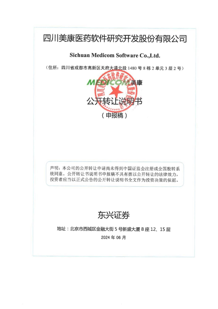 四川美康医药软件研究开发股份有限公司新三板挂牌公开转让说明书（申报稿）