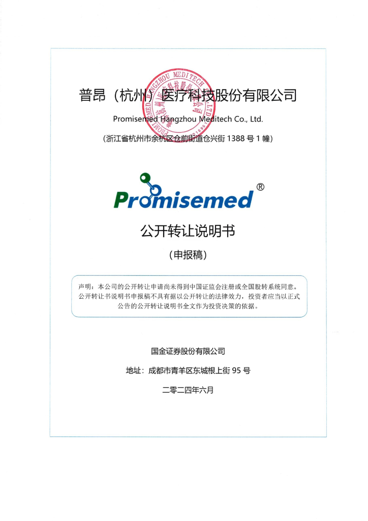 普昂（杭州）医疗科技股份有限公司新三板挂牌公开转让说明书（申报稿）