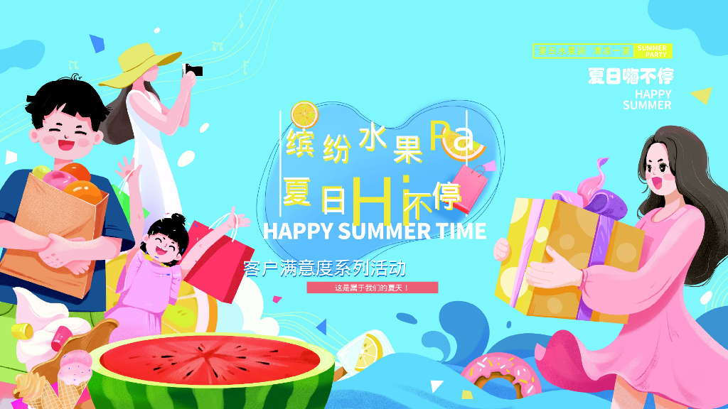 提高业主满意度系列“缤纷水果PA·夏日Hi不停”主题活动策划方案