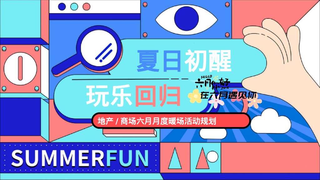 2023六月亲子游戏互动“夏日初醒 玩乐回归”主题月度暖场活动策划方案