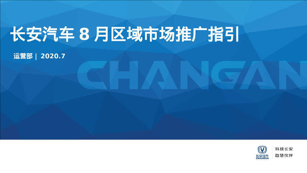 国产汽车品牌8月区域市场推广指引