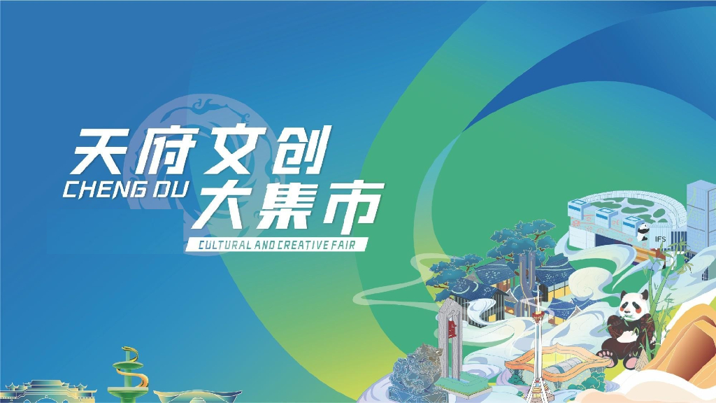 天府文创大集市活动策划方案