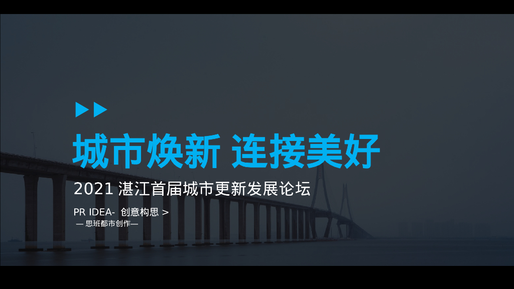 首届城市更新发展论坛活动策划方案