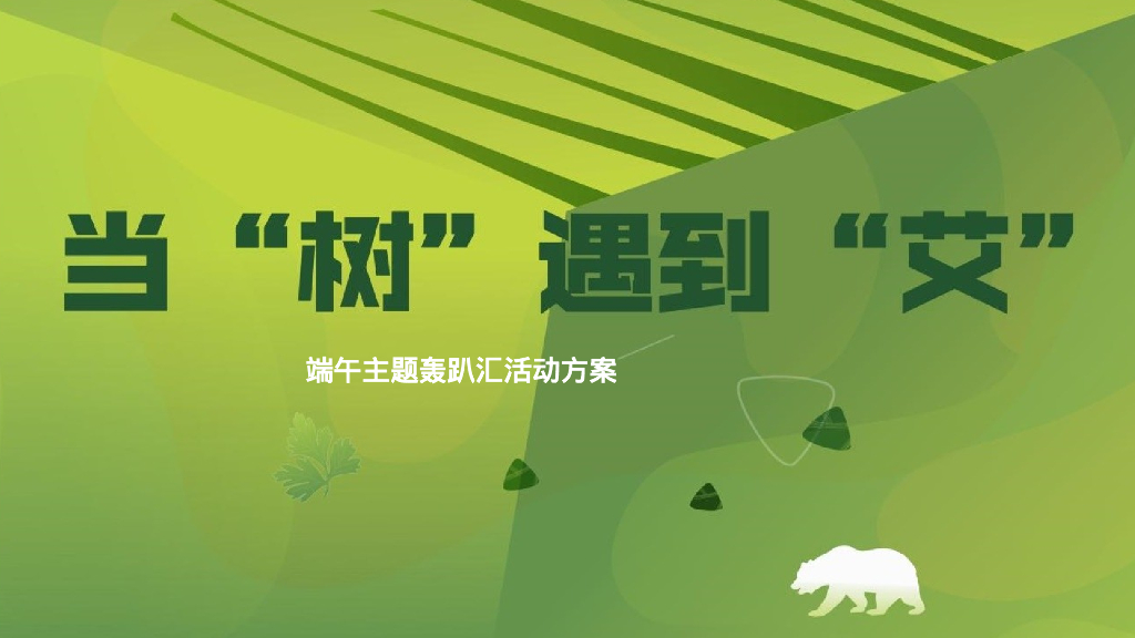 端主题户外趴汇 当“树”玉到“艾”主题活动策划方案