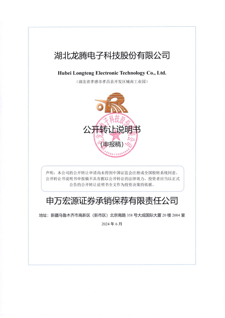 湖北龙腾电子科技股份有限公司新三板挂牌公开转让说明书（申报稿）
