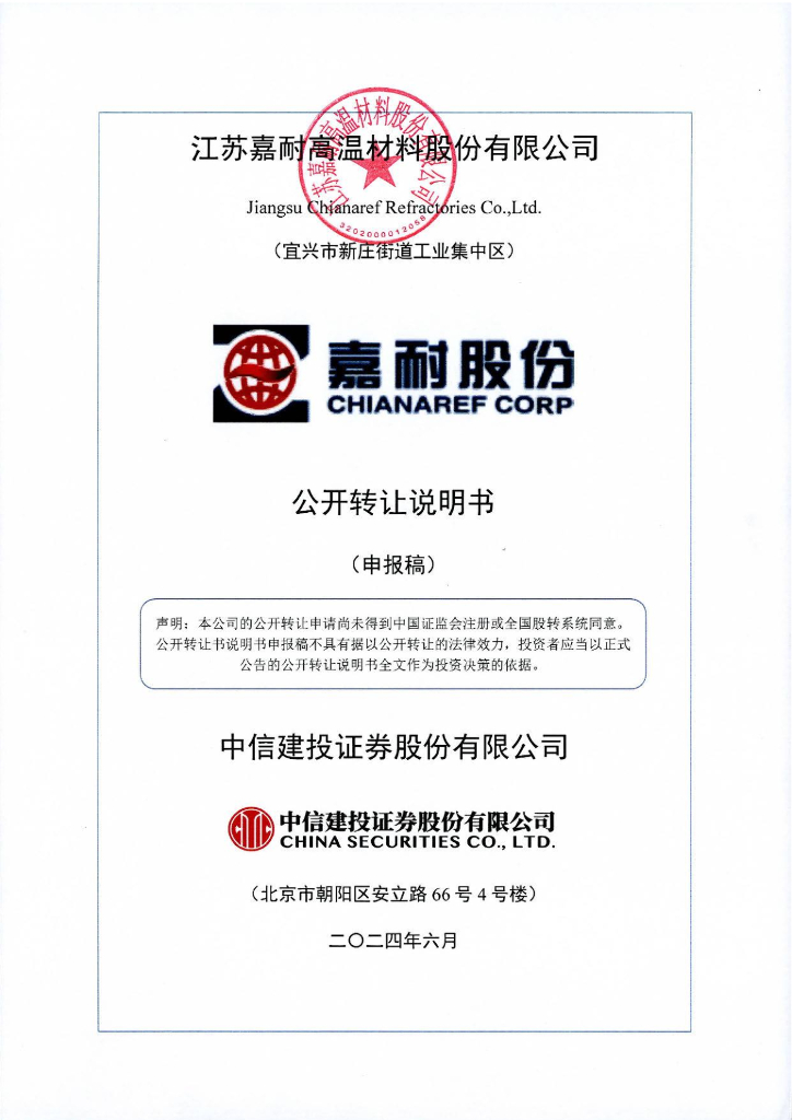 江苏嘉耐高温材料股份有限公司新三板挂牌公开转让说明书（申报稿）