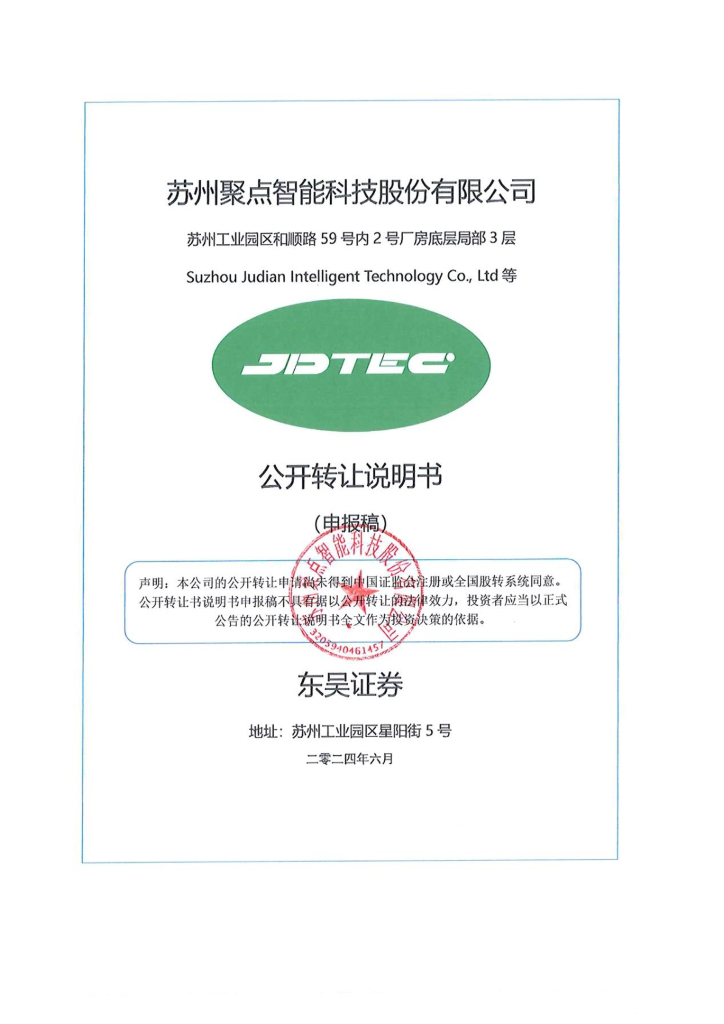 苏州聚点智能科技股份有限公司新三板挂牌公开转让说明书（申报稿）