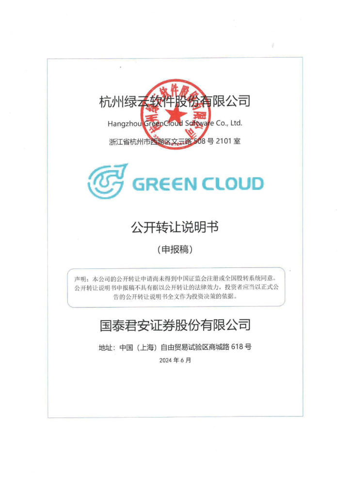 杭州绿云软件股份有限公司新三板挂牌公开转让说明书（申报稿）
