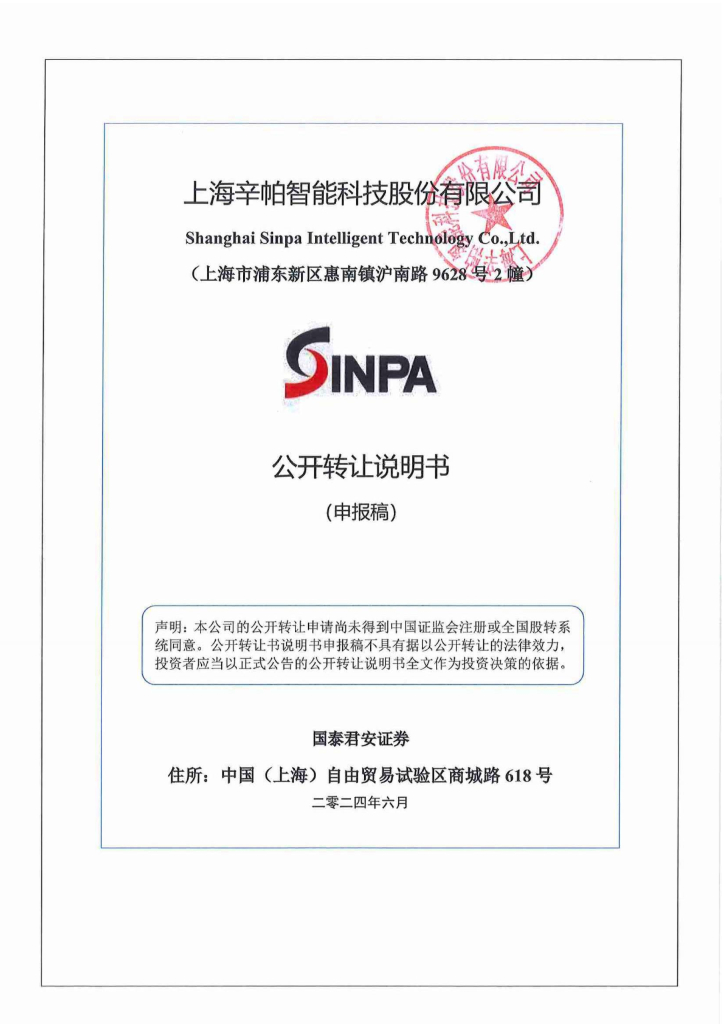 上海辛帕智能科技股份有限公司新三板挂牌公开转让说明书（申报稿）