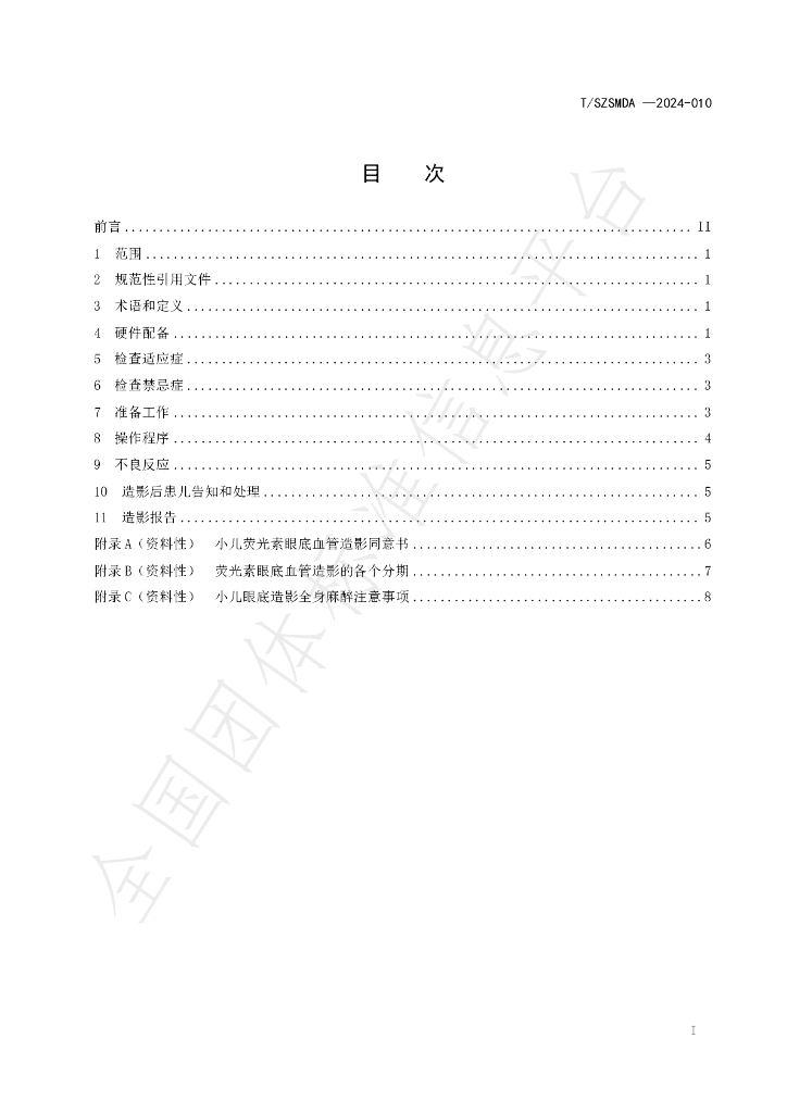 T/SZSMDA 010-2024 标准预览
