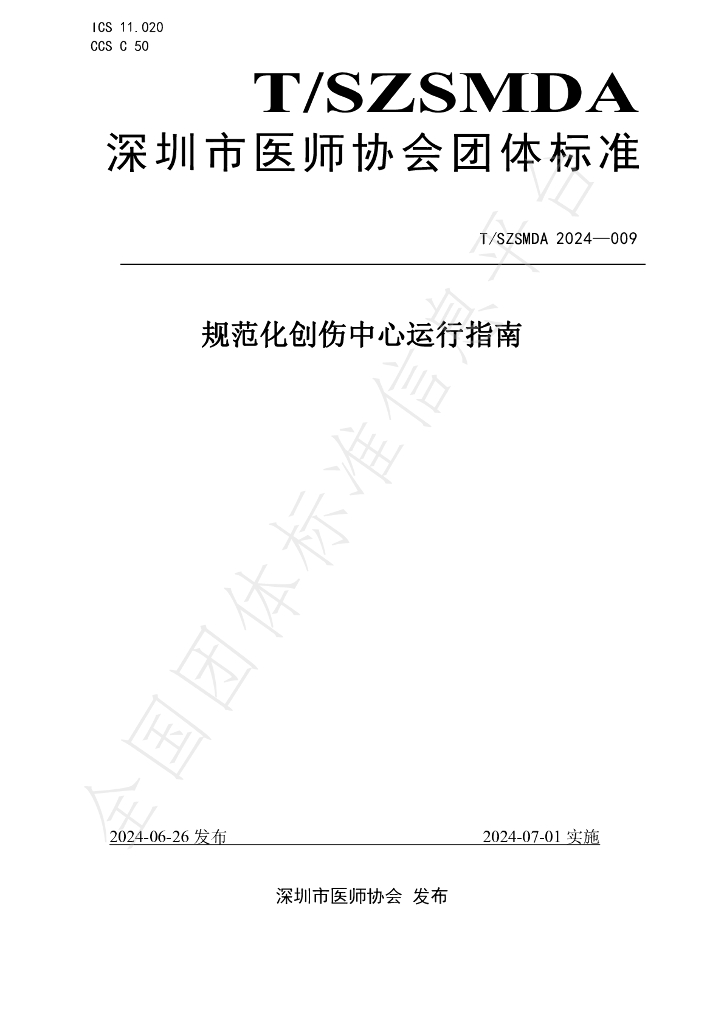 T/SZSMDA 009-2024 标准预览