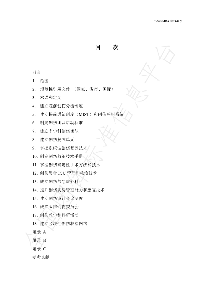 T/SZSMDA 009-2024 标准预览