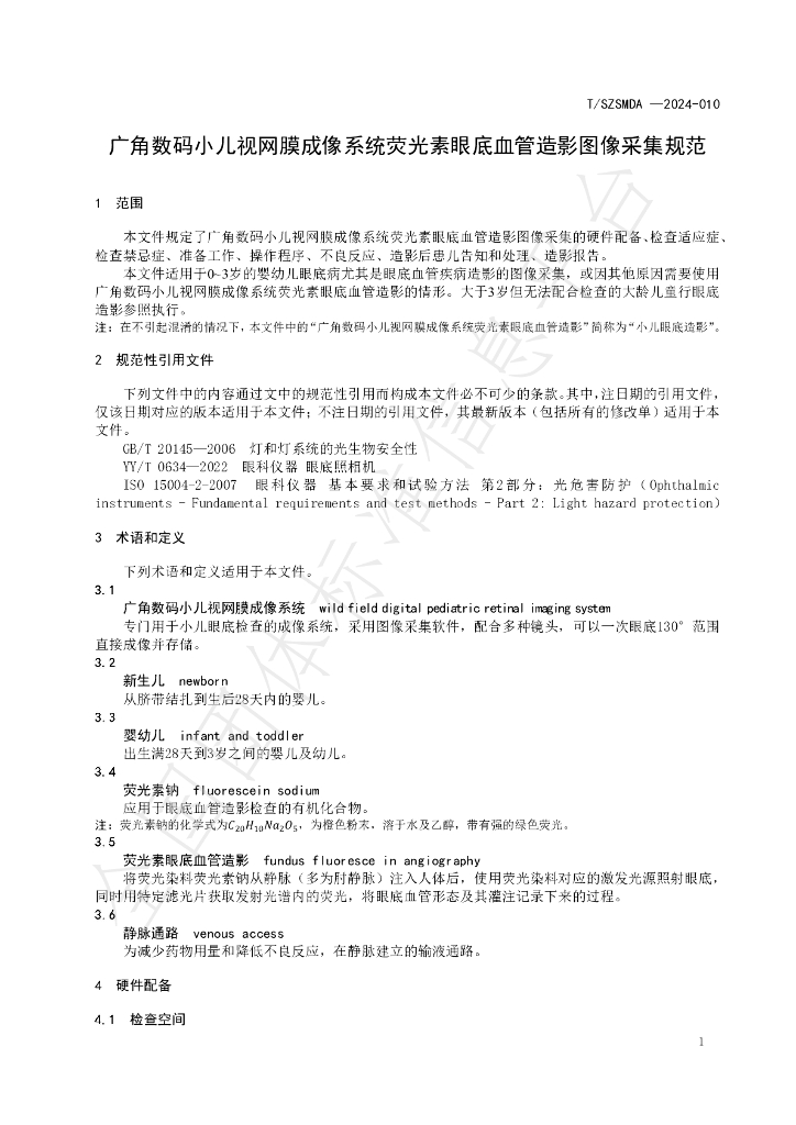 T/SZSMDA 010-2024 标准预览
