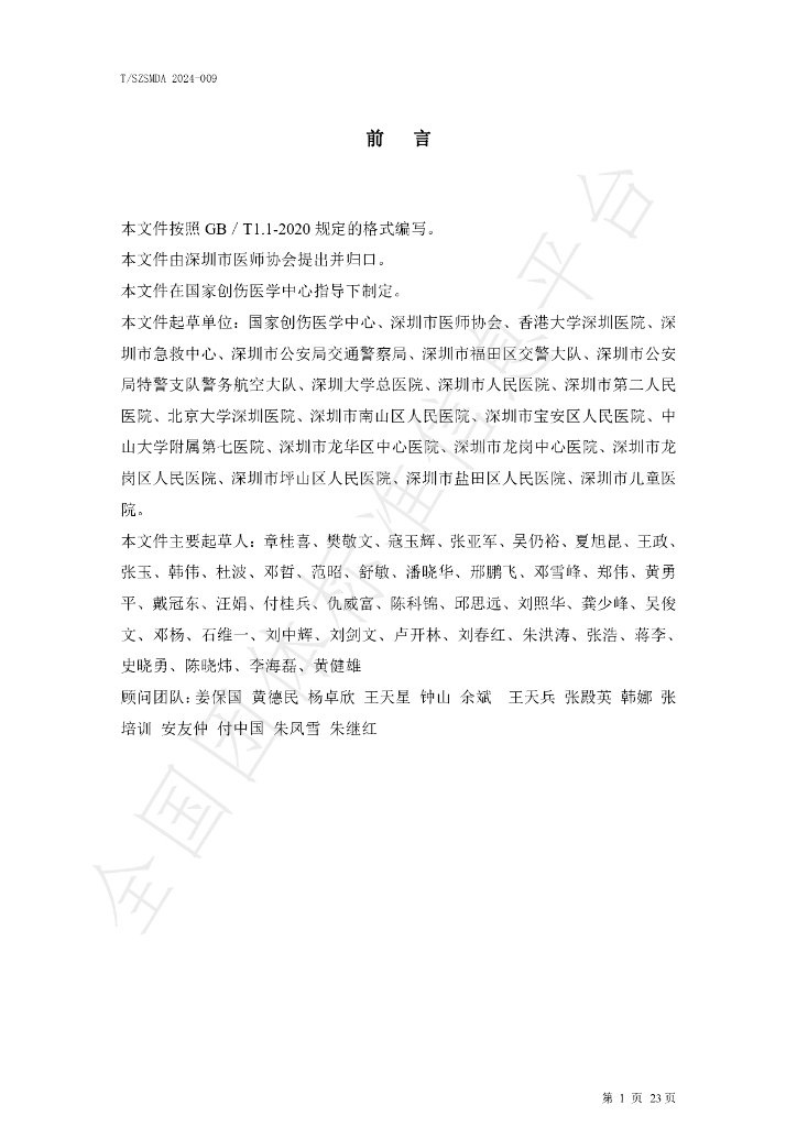 T/SZSMDA 009-2024 标准预览