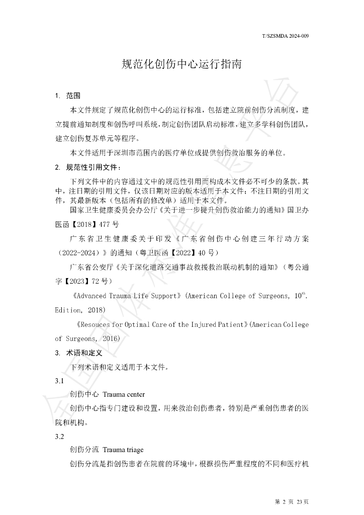 T/SZSMDA 009-2024 标准预览