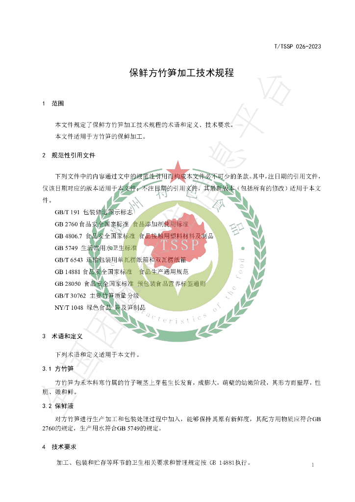 T/TSSP 026-2023 标准预览